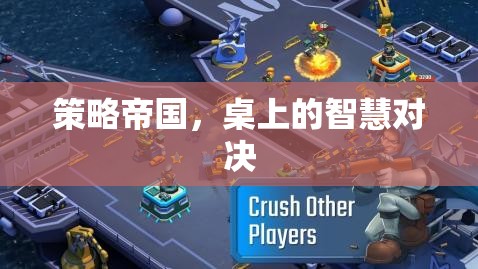 策略帝國，桌上的智慧對決