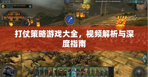 戰(zhàn)爭智謀，打仗策略游戲大全、視頻解析與深度指南