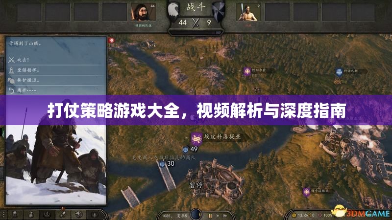 戰(zhàn)爭智謀，打仗策略游戲大全、視頻解析與深度指南