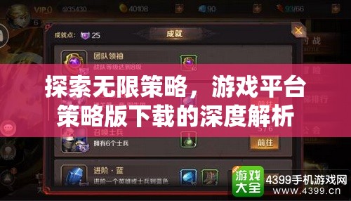 探索無限策略，游戲平臺策略版下載的深度解析