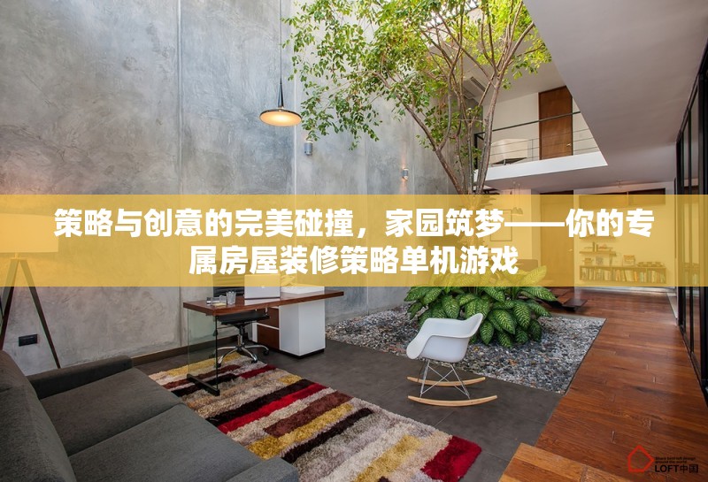 策略與創(chuàng)意的火花，家園筑夢——打造你的專屬房屋裝修策略單機游戲