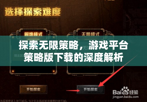 探索無限策略，游戲平臺策略版下載的深度解析