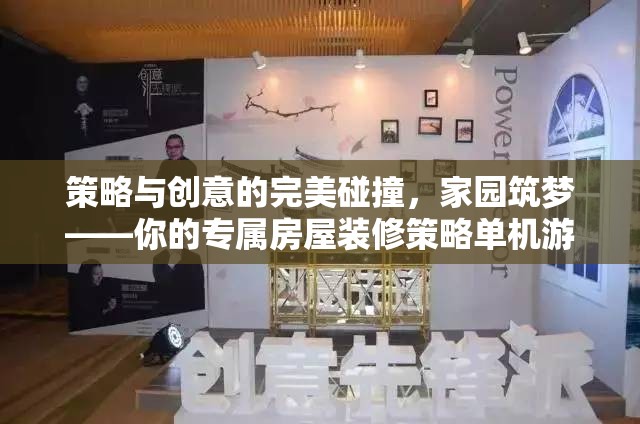 策略與創(chuàng)意的火花，家園筑夢——打造你的專屬房屋裝修策略單機游戲
