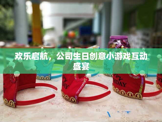 歡樂(lè)啟航，公司生日創(chuàng)意小游戲互動(dòng)盛宴