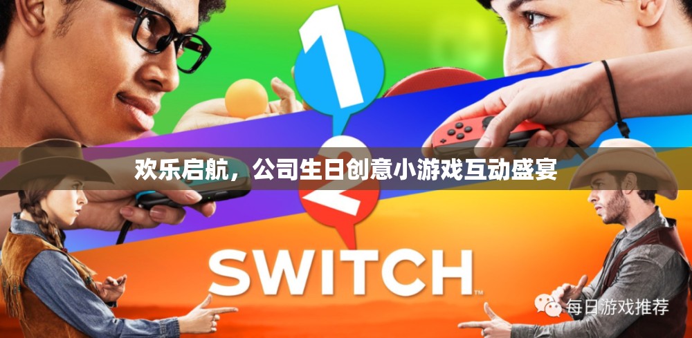 歡樂(lè)啟航，公司生日創(chuàng)意小游戲互動(dòng)盛宴