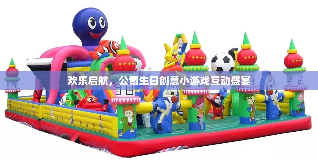 歡樂(lè)啟航，公司生日創(chuàng)意小游戲互動(dòng)盛宴