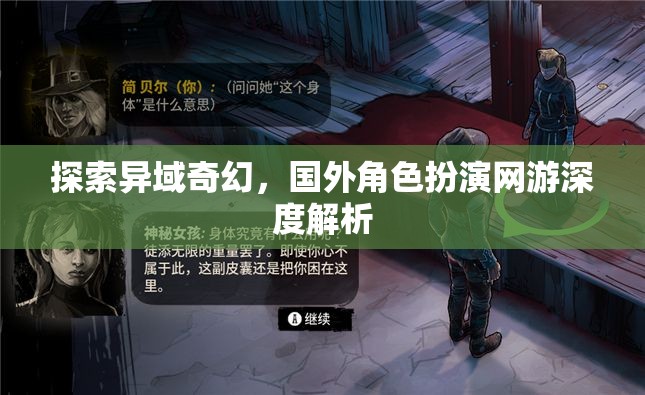 異域奇幻之旅，深度解析國(guó)外角色扮演網(wǎng)游