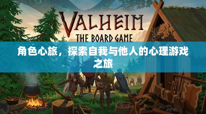 角色心旅，一場探索自我與他人的心理游戲之旅