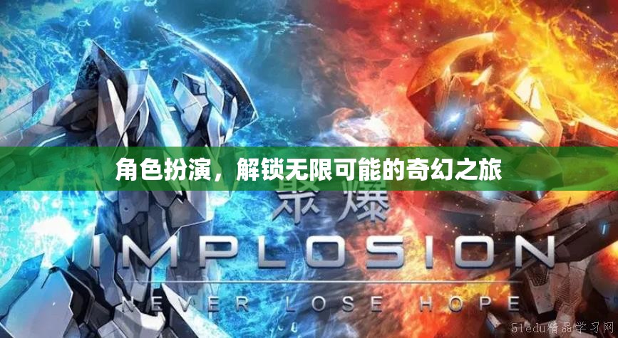 解鎖無限可能的奇幻之旅，角色扮演的奇妙冒險