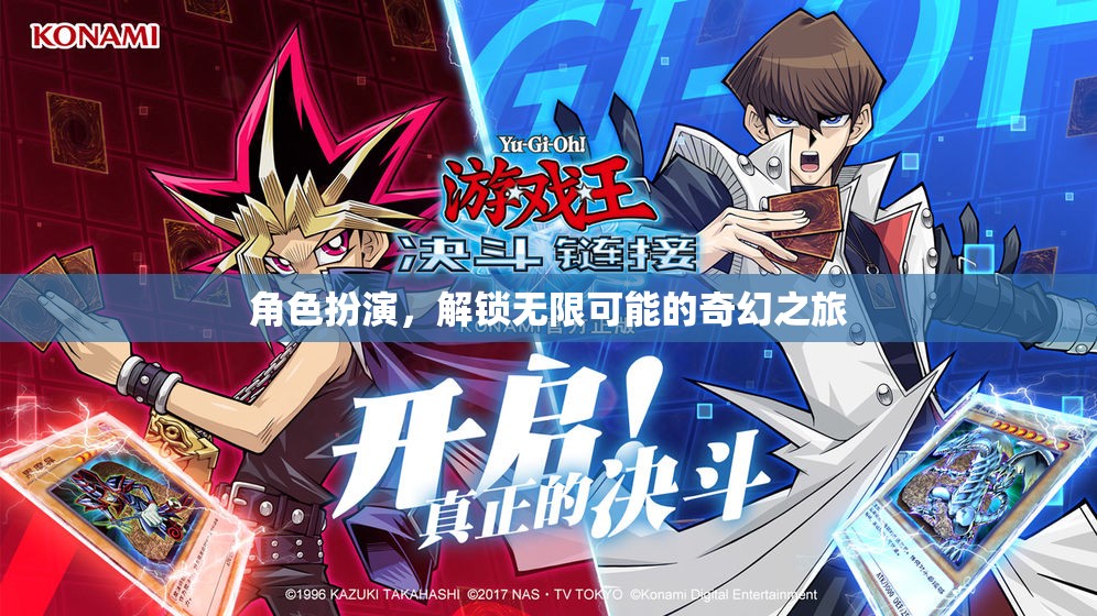 解鎖無限可能的奇幻之旅，角色扮演的奇妙冒險