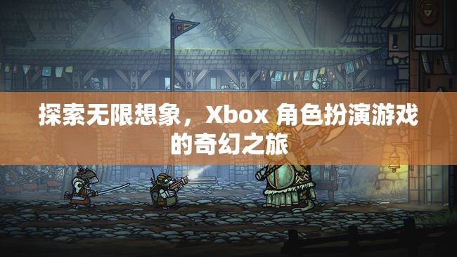 探索無限想象，Xbox 角色扮演游戲的奇幻之旅