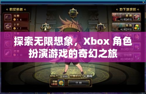 探索無限想象，Xbox 角色扮演游戲的奇幻之旅