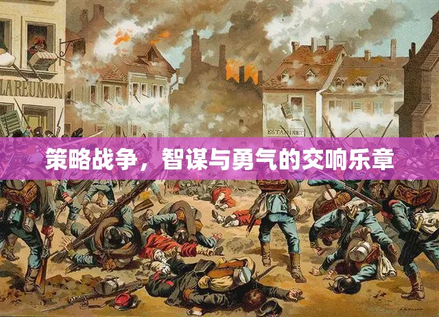 智勇交響，策略戰(zhàn)爭(zhēng)的魅力
