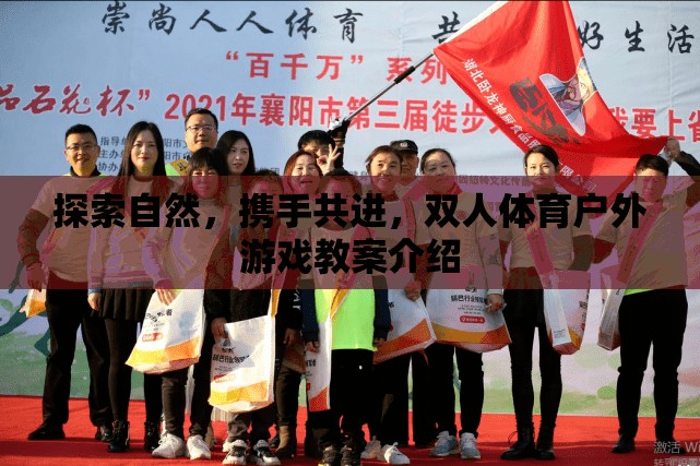 探索自然，攜手共進(jìn)，雙人體育戶外游戲教案的創(chuàng)意與實(shí)踐
