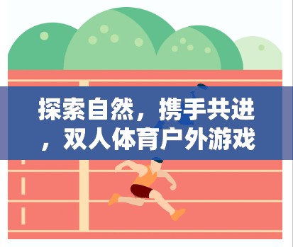 探索自然，攜手共進(jìn)，雙人體育戶外游戲教案的創(chuàng)意與實(shí)踐