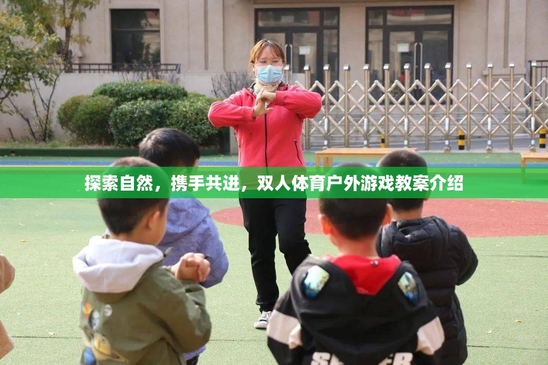 探索自然，攜手共進(jìn)，雙人體育戶外游戲教案的創(chuàng)意與實(shí)踐