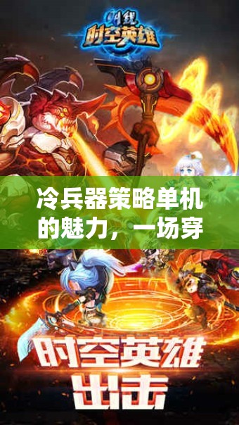 冷兵器策略單機(jī)的時空戰(zhàn)術(shù)對決，穿越古今的戰(zhàn)斗魅力
