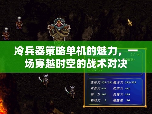 冷兵器策略單機(jī)的時空戰(zhàn)術(shù)對決，穿越古今的戰(zhàn)斗魅力