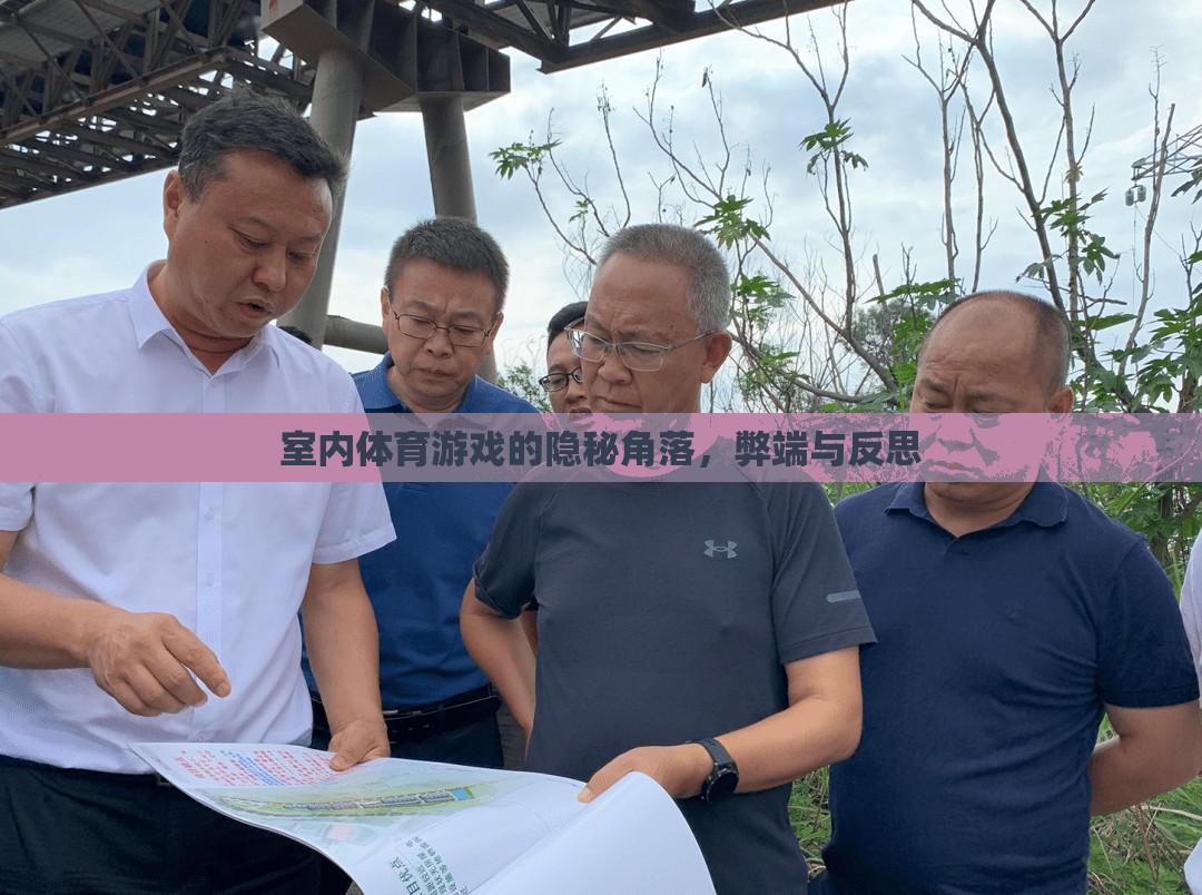 室內(nèi)體育游戲，隱秘角落的弊端與反思