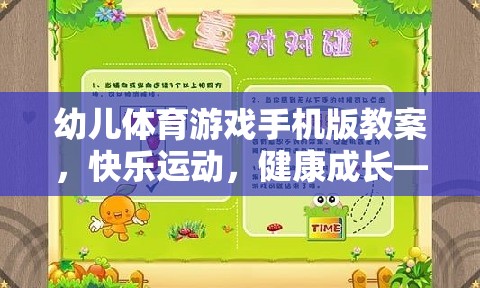 小兔蹦蹦跳手機(jī)版幼兒體育游戲教案，快樂(lè)運(yùn)動(dòng)，健康成長(zhǎng)
