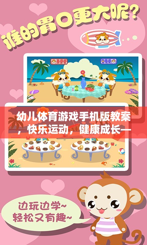 小兔蹦蹦跳手機(jī)版幼兒體育游戲教案，快樂(lè)運(yùn)動(dòng)，健康成長(zhǎng)