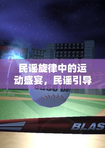 民謠旋律與體育游戲，一場別開生面的文化融合教學(xué)