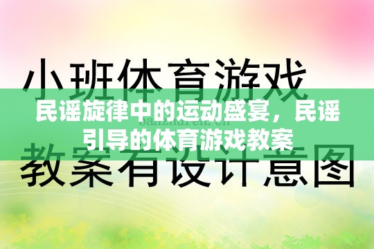 民謠旋律與體育游戲，一場別開生面的文化融合教學(xué)