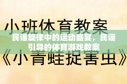 民謠旋律與體育游戲，一場別開生面的文化融合教學(xué)