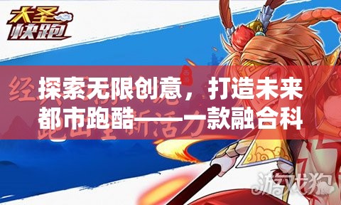 探索未來都市跑酷，科技與趣味并重的跑酷游戲教案設(shè)計(jì)