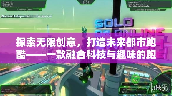 探索未來都市跑酷，科技與趣味并重的跑酷游戲教案設(shè)計(jì)