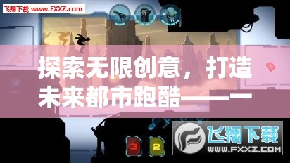 探索未來都市跑酷，科技與趣味并重的跑酷游戲教案設(shè)計(jì)