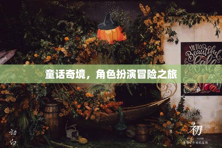 童話奇境，角色扮演冒險之旅