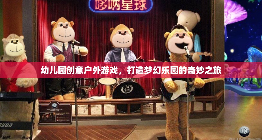 創(chuàng)意戶外游戲，打造幼兒園夢幻樂園的奇妙之旅