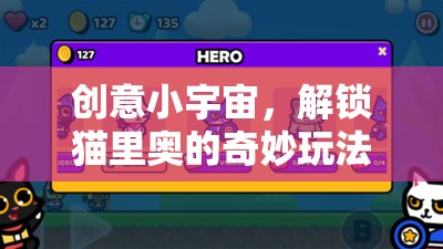 解鎖貓里奧的奇妙玩法，探索創(chuàng)意小宇宙