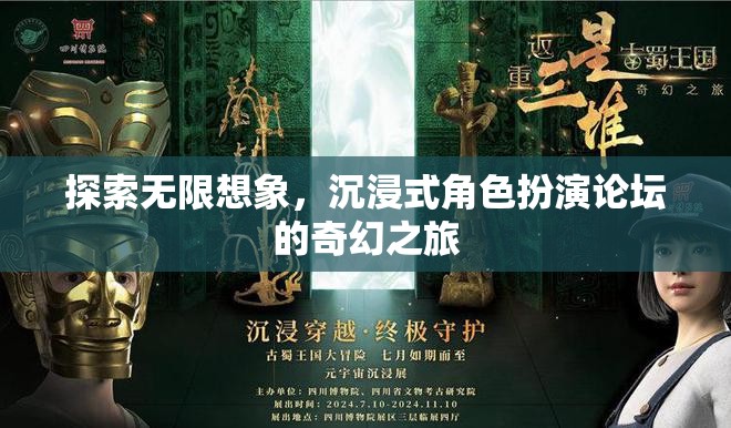 探索無限想象，沉浸式角色扮演論壇的奇幻之旅