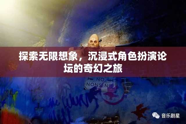 探索無限想象，沉浸式角色扮演論壇的奇幻之旅