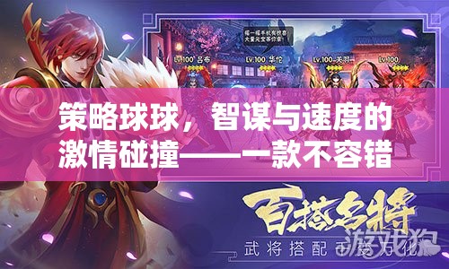 智謀與速度的激情碰撞，策略球球——不容錯(cuò)過的策略游戲下載指南