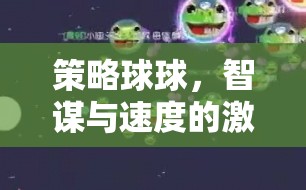 智謀與速度的激情碰撞，策略球球——不容錯(cuò)過的策略游戲下載指南