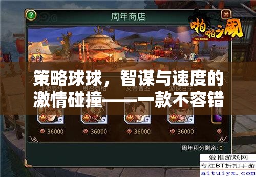 智謀與速度的激情碰撞，策略球球——不容錯(cuò)過的策略游戲下載指南