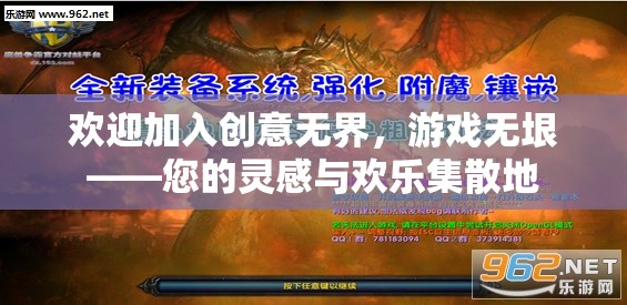 創(chuàng)意無界，游戲無垠，靈感與歡樂的匯聚之地