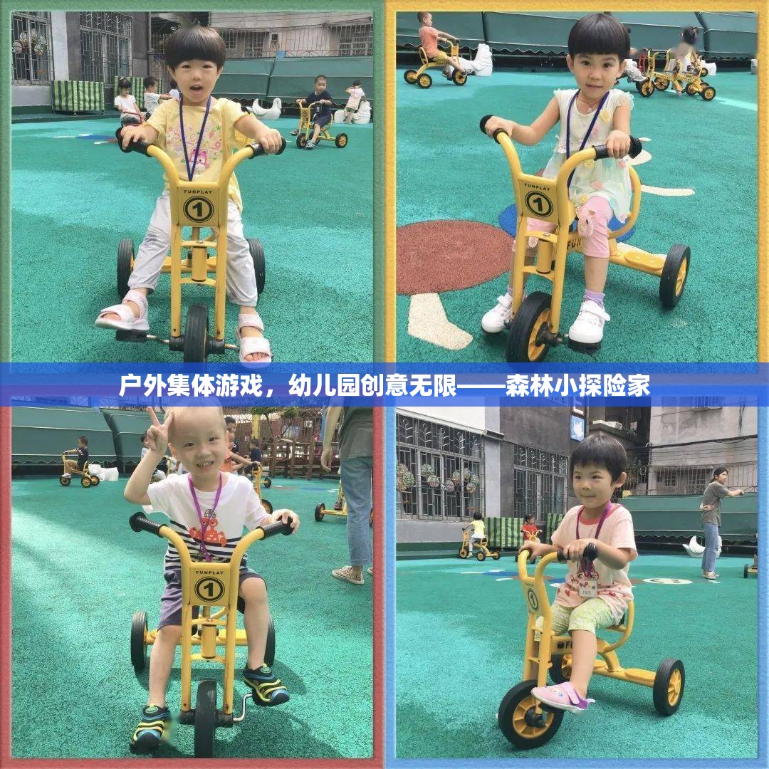 幼兒園戶外集體游戲，森林小探險家的創(chuàng)意之旅