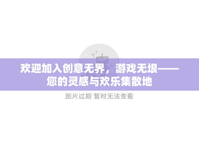 創(chuàng)意無界，游戲無垠，靈感與歡樂的匯聚之地