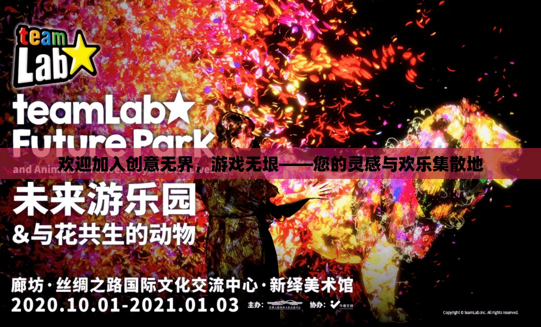 創(chuàng)意無界，游戲無垠，靈感與歡樂的匯聚之地