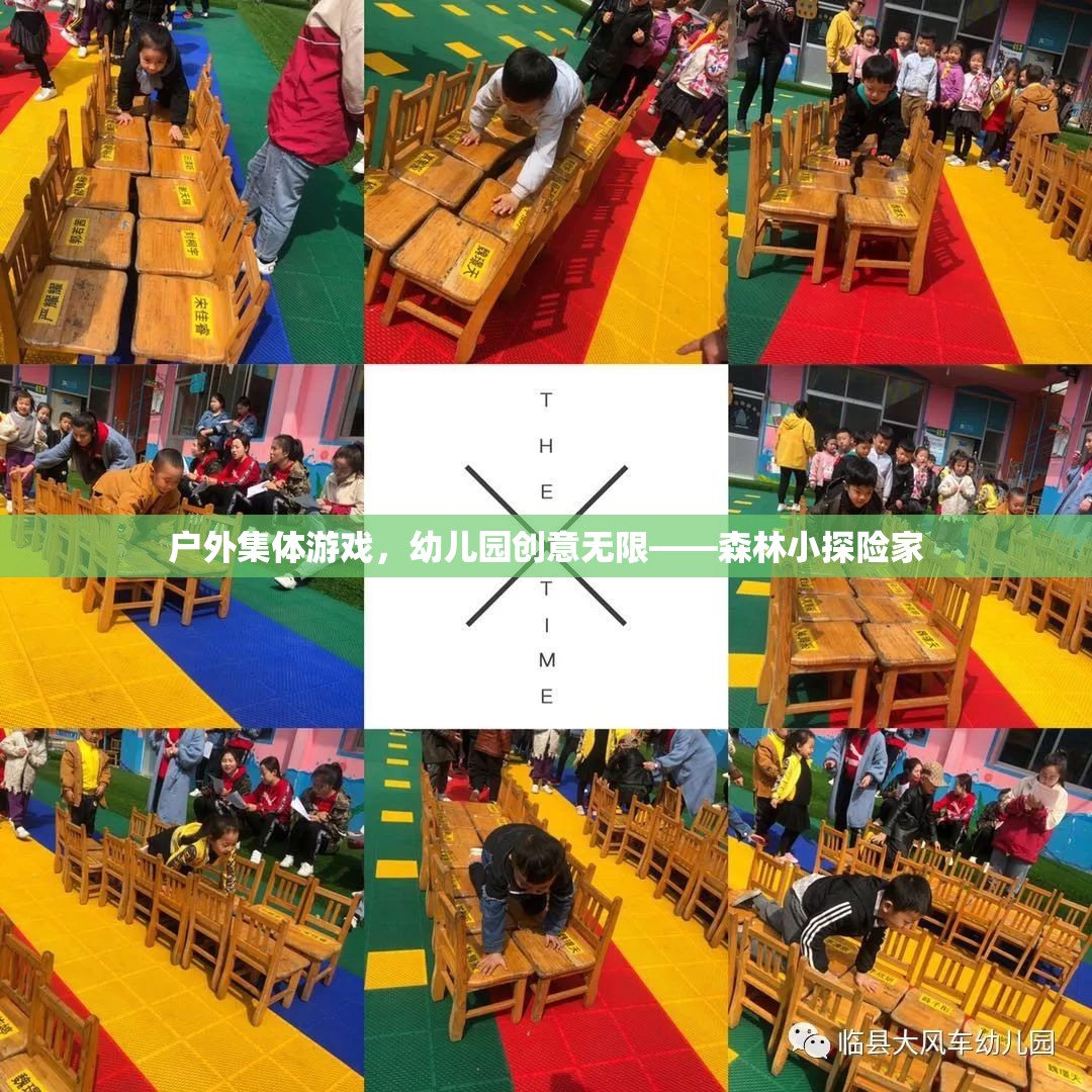 幼兒園戶外集體游戲，森林小探險家的創(chuàng)意之旅