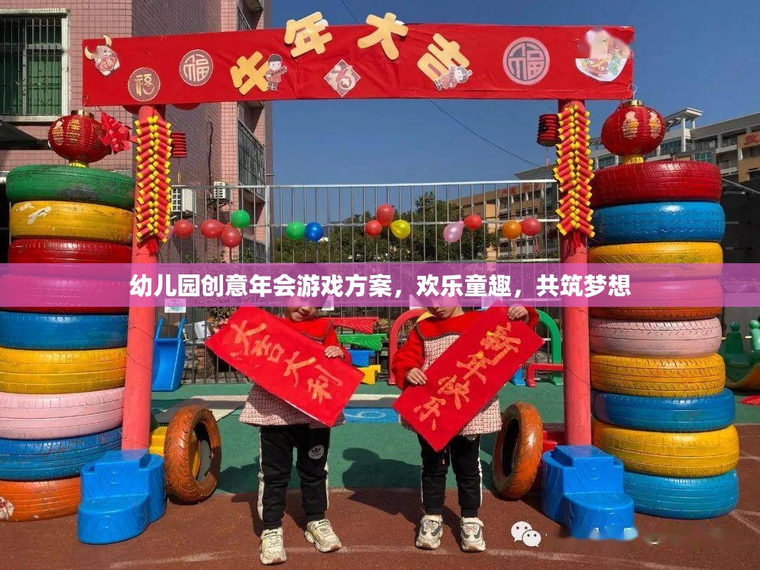 童趣飛揚，幼兒園創(chuàng)意年會游戲方案，共筑夢想的歡樂盛宴  第1張