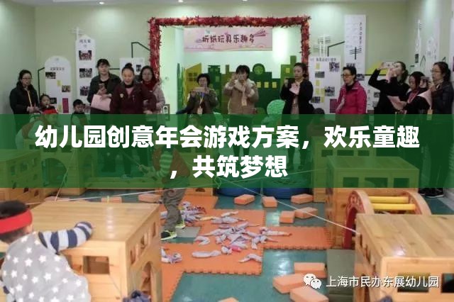 童趣飛揚，幼兒園創(chuàng)意年會游戲方案，共筑夢想的歡樂盛宴  第2張