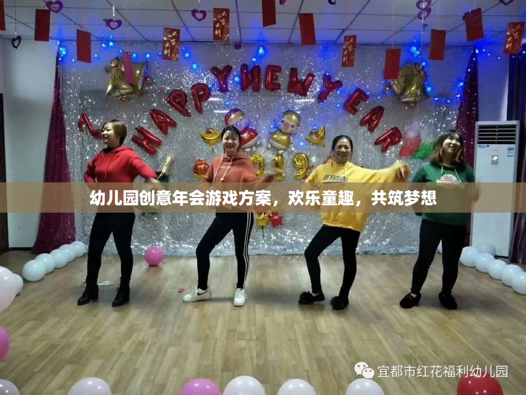 童趣飛揚，幼兒園創(chuàng)意年會游戲方案，共筑夢想的歡樂盛宴  第3張