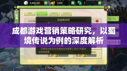 蜀境傳說，成都游戲營銷策略的深度解析與啟示