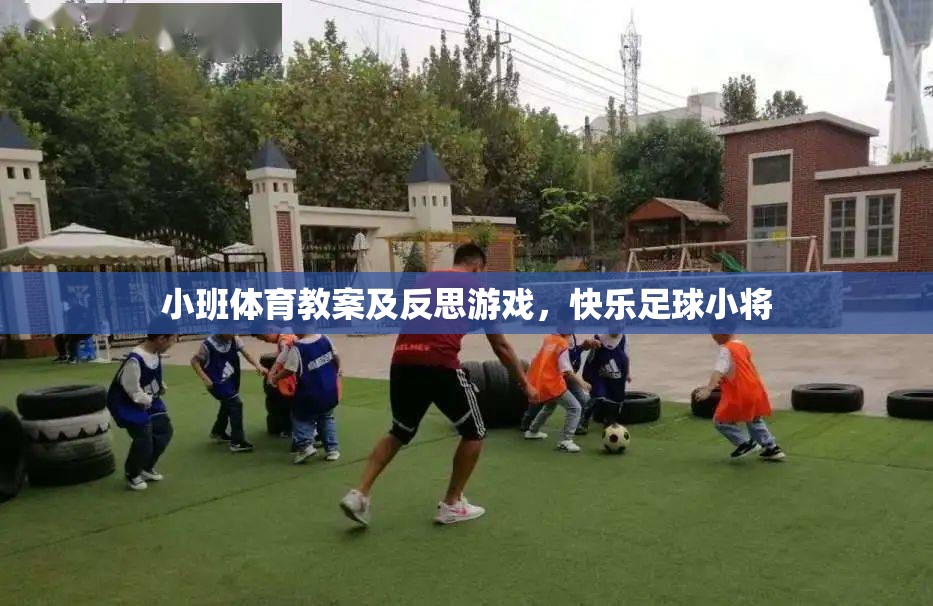 小班體育教案及反思，快樂足球小將