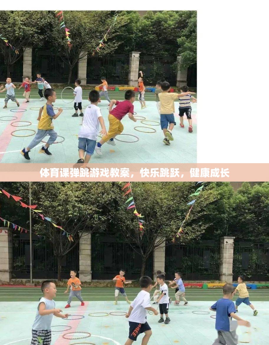 快樂(lè)跳躍，健康成長(zhǎng)，體育課彈跳游戲教案